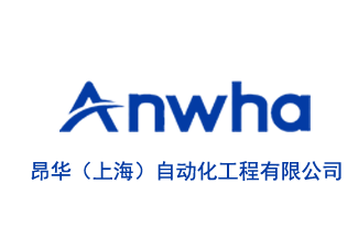 昂华（上海）自动化工程有限公司