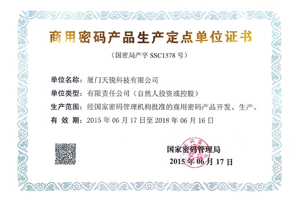 商用密码产品生产定点单位证书