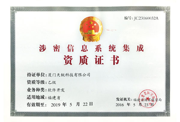 涉密信息系统集成资质证书