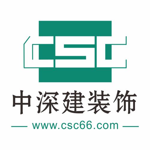 深圳中深建装饰设计（设计行业）