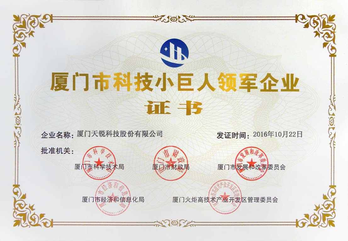 厦门市科技小巨人领军企业证书
