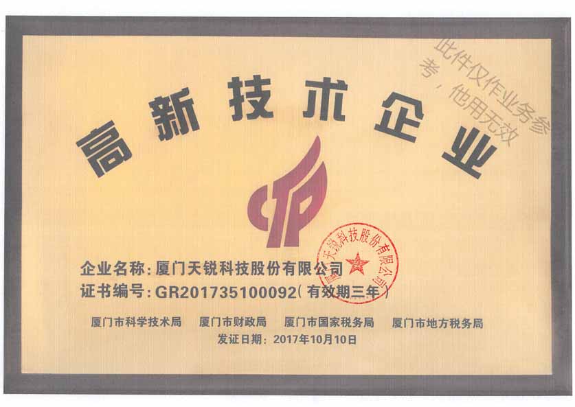 高新技术企业证书