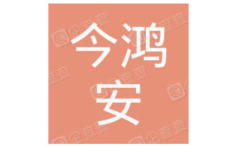 深圳市今鸿安科技有限公司