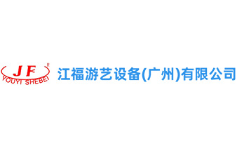 江福游艺设备（广州）有限公司