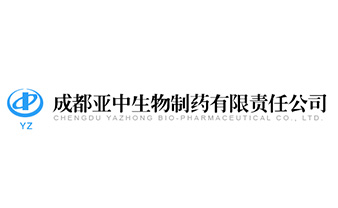 成都亚中生物制药有限责任公司