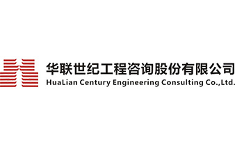 华联世纪工程咨询股份有限公司