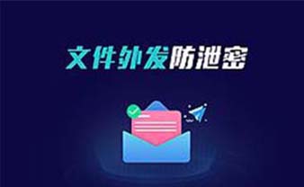 企业核心部门如何实现对文档进行加密？