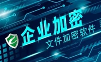 怎样的文件加密软件更值得信赖？