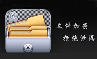 文件加密在工作及生活中有多么的重要?