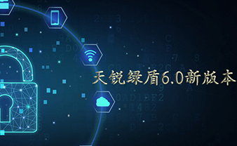 天锐绿盾防泄密软件6.0新版本功能已优化！！！