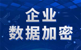 什么文件加密软件适合中小型企业用？
