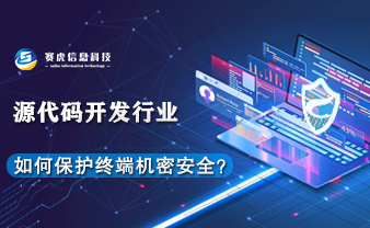 源代码开发行业如何保护终端机密安全？