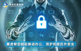 赛虎帮您轻松移动办公，保护机密在外安全