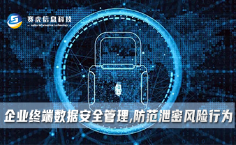 赛虎信息丨企业终端数据安全管理,防范泄密风险