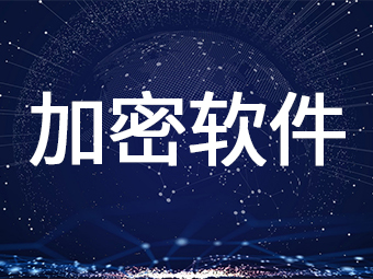 加密软件