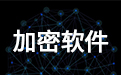敏感数据透明加密防护