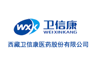 西藏卫信康医药股份有限公司