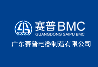 广东赛普电器制造有限公司