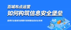 爱果乐携手天锐共筑百城运营数据安全体系