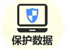 加密的目的是为了保护企业利益