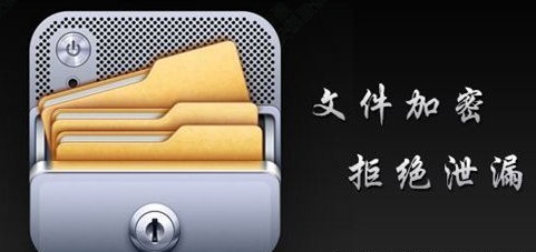 文件加密