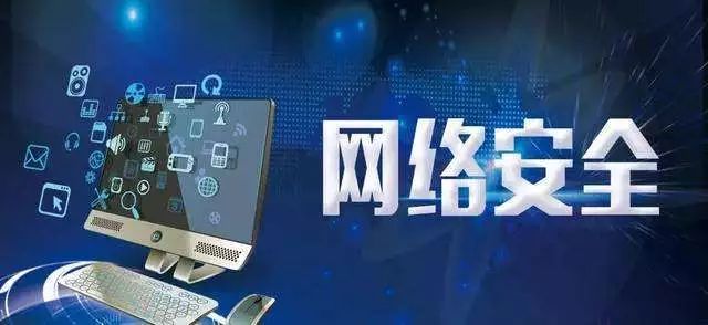 网络安全
