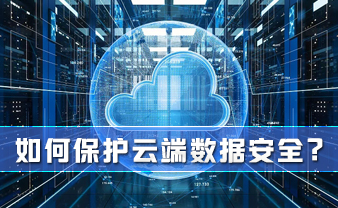 赛虎信息丨如何保护云端数据安全？