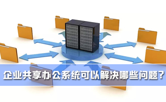 赛虎信息丨企业共享办公系统可以解决哪些问题？