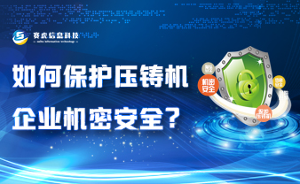 赛虎信息丨如何保护压铸机企业机密安全？