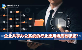 赛虎信息丨企业共享办公系统的行业应用场景有哪些?
