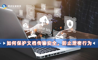 赛虎信息丨如何保护文档传输安全，防止泄密行为