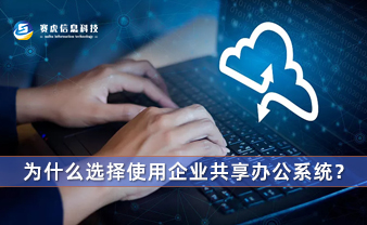 赛虎信息丨为什么选择使用企业共享办公系统？