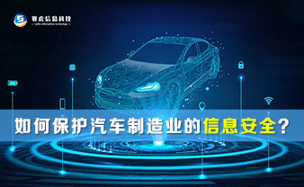 赛虎信息|如何保护汽车制造业的信息安全