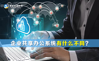 赛虎信息丨企业共享办公系统有什么不同？