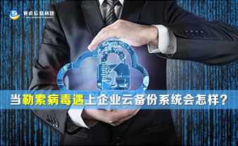 赛虎信息丨当勒索病毒遇上企业云备份系统会怎样？