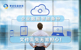 赛虎信息丨企业数据智能备份，文件丢失无需担心 