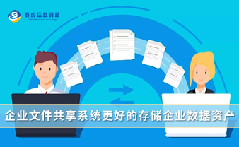 赛虎信息丨企业文件共享系统更好的存储企业数据资产