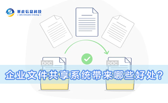 赛虎信息丨企业文件共享系统带来哪些好处？