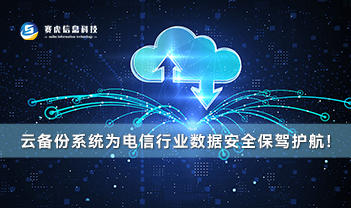赛虎信息丨云备份系统为电信行业数据安全保驾护航！