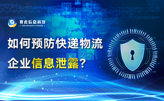 赛虎信息丨如何预防快递物流企业信息泄露？