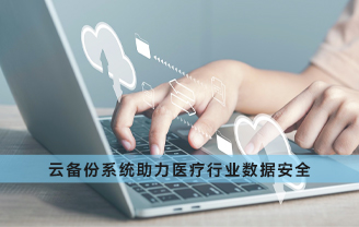 赛虎信息丨云备份系统助力医疗行业数据安全