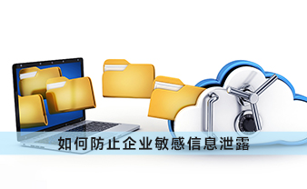 赛虎信息丨如何防止企业敏感信息泄露？