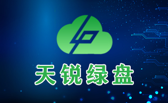 赛虎信息丨天锐绿盘文档安全管理体系