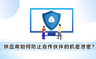 赛虎信息丨供应商如何防止合作伙伴的机密泄密？