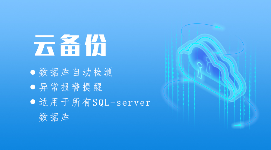 数据库云备份