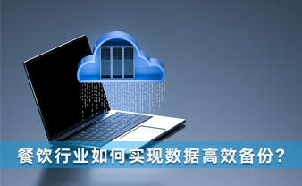 赛虎信息丨餐饮行业如何实现数据高效备份？