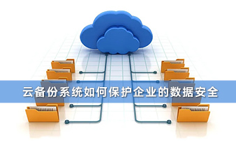 赛虎信息丨云备份系统如何保护企业的数据安全？