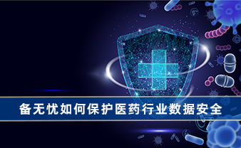 赛虎信息丨备无忧如何保护医药行业数据安全