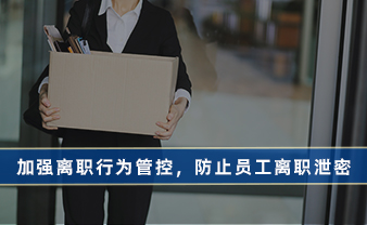 赛虎信息丨加强离职行为管控，防止员工离职泄密