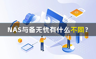 赛虎信息丨NAS与备无忧有什么不同？